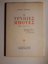 Οι τρύπιες μπότες