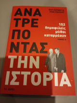 Ανατρέποντας την ιστορια, τομος Α