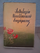 Ανθολογία Νεοελληνικού Διηγήματος - Vintage Σκληρόδετη Έκδοση