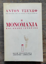 Η ΜΟΝΟΜΑΧΙΑ ΚΑΙ ΑΛΛΕΣ ΙΣΤΟΡΙΕΣ