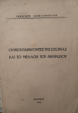 Οι νέοι παράγοντες της ιστορίας και το μέλλον του ανθρώπου