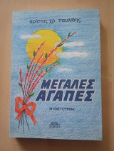 Μεγάλες αγάπες