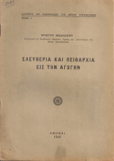 Ελευθερία και πειθαρχία εις την αγωγήν
