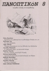 Πανοπτικόν, τεύχος 8, Οκτώβριος 2005