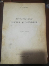 Εργαστηριακαι Ασκήσεις Φυσικοχημειας