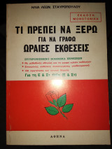 Τι πρέπει να ξέρω για νά γραφω ωραίες έκθεσεις ε&στ δημοτικού