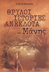ΘΡΥΛΟΙ, ΙΣΤΟΡΙΕΣ ΚΑΙ ΑΝΕΚΔΟΤΑ ΤΗΣ ΜΑΝΗΣ