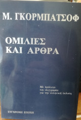 Ομιλίες και άρθρα Μ. Γκορμπατσόφ