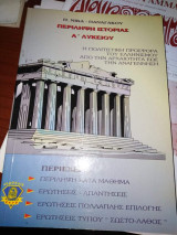 Περίληψη ιστορίας Α΄ λυκείου