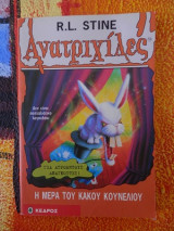 Ανατριχίλες-η μέρα του κακού κουνελιού