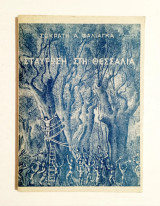 Σταύρωση στη Θεσσαλία - 1972 - (Κώδ. Φ502)
