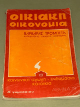 Οικιακη Οικονομία - Α Γυμνασίου - 1979