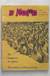 Η Μαμή - Τεύχος 8 (Σεπτέμβρης-Οκτώβρης 1985)