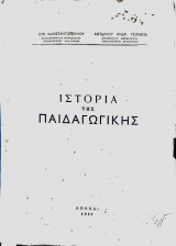 Ιστορία της παιδαγωγικής