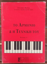 Το αρμόνιο και η τεχνική του - τεύχος 1