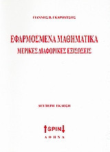 Εφαρμοσμένα μαθηματικά