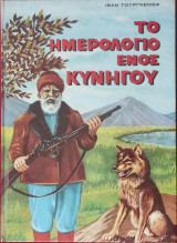 Το Ημερολόγιο ενός Κυνηγού