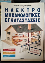 Ηλεκτρομηχανολογικές εγκαταστάσεις
