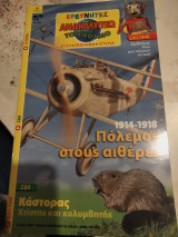 Ερευνητες Ανακαλύπτω τον Κόσμο Νο 70