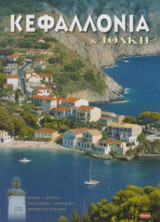 Κεφαλλονια & Ιθακη