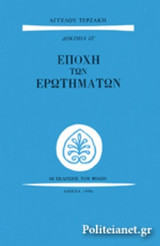 ΕΠΟΧΗ ΤΩΝ ΕΡΩΤΗΜΑΤΩΝ
