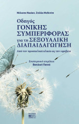 Οδηγός γονικής συμπεριφοράς για τη σεξουαλική διαπαιδαγώγηση: Από την προσχολική ηλικία ώς την εφηβεία