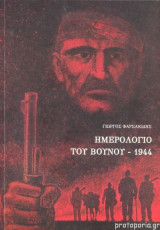 Ημερολόγιο του βουνού -1944