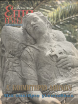 Περιοδικό Επτά Ημέρες - Α' Κοιμητήριο Αθηνών, μια υπαίθρια γλυπτοθήκη - 29 Απριλίου 2003
