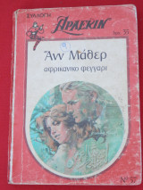 Αφρικάνικο Φεγγάρι Αρλεκιν Συλλογή Νο 57