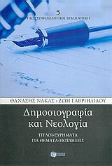 Δημοσιογραφία και νεολογία