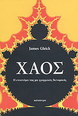 ΧΑΟΣ , μια νέα επιστήμη