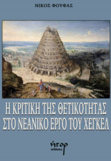 Η ΚΡΙΤΙΚΗ ΤΗΣ ΘΕΤΙΚΟΤΗΤΑΣ ΣΤΟ ΝΕΑΝΙΚΟ ΕΡΓΟ ΤΟΥ ΧΕΓΚΕΛ