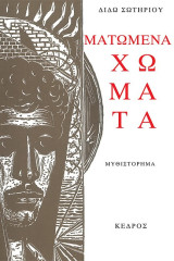 Ματωμένα χώματα: Μυθιστόρημα