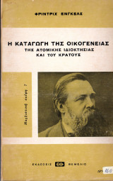 Η καταγωγή της οικογένειας της ατομικής ιδιοκτησίας και του κράτους
