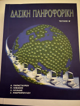 Δασική πληροφορική τεύχος Β