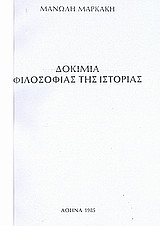 Δοκίμια φιλοσοφίας της ιστορίας