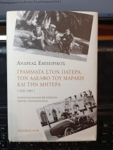 Γράμματα στον πατέρα, τον αδελφό του Μαράκη και τη μητέρα.: 1921-1935