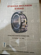Στοιχεία Μηχανών Σχέδιο