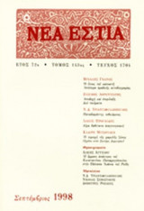 ΝΕΑ ΕΣΤΙΑ, ΤΕΥΧΟΣ 1704, ΣΕΠΤΕΜΒΡΙΟΣ 1998