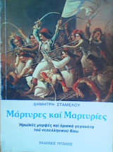 Μάρτυρες και μαρτυρίες - Ηρωικές μορφές και οριακά γεγονότα του νεοελληνικού βίου