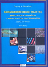 Οικονομικοτεχνικές μελέτες εθνικών και ευρωπαϊκών χρηματοδοτικών προγραμμάτων