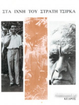 ΣΤΑ ΙΧΝΗ ΤΟΥ ΣΤΡΑΤΗ ΤΣΙΡΚΑ