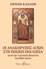 Οι ανακηρύξεις αγίων στη Ρωσική Εκκλησία