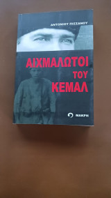 Αιχμάλωτοι του Κεμάλ