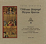 ΕΛΛΗΝΩΝ ΔΙΑΤΡΟΦΗ, ΜΕΤΡΟΝ ΑΡΙΣΤΟΝ (ΔΙΤΟΜΟ)