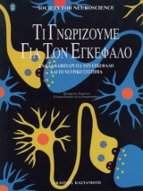 Τι Γνωρίζουμε για τον Εγκέφαλο: Ένα αλφαβητάρι για τον εγκέφαλο και το νευρικό σύστημα