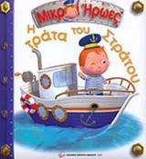 Η ΤΡΑΤΑ ΤΟΥ ΣΤΡΑΤΟΥ