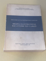 Θεωρία Ελαστικότητας και Αντοχή των Υλικών