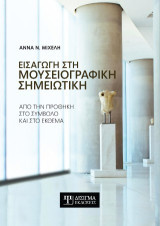 Εισαγωγή στη Μουσειογραφική σημειωτική: Από την προσθήκη στο σύμβολο και στο έκθεμα