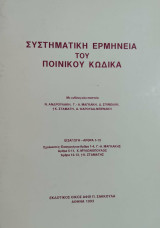 Συστηματική ερμηνεία του ποινικού κώδικα : εισαγωγή - άρθρα 1-13